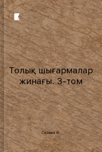 Толық шығармалар жинағы. 3-том